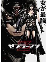Zebraman 2: Attack On Zebra City
